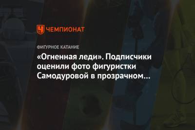 Алексей Мишин - Софья Самодурова - «Огненная леди». Подписчики оценили фото фигуристки Самодуровой в прозрачном платье - championat.com - Санкт-Петербург - Красноярск