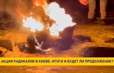 Сергей Стерненко - Акция радикалов прошли этой ночью в Киеве: итоги и будет ли продолжение? - ont.by - Киев - Одесса