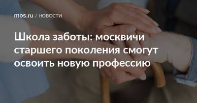 Школа заботы: москвичи старшего поколения смогут освоить новую профессию - mos.ru - Москва