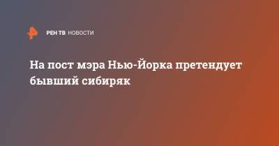 На пост мэра Нью-Йорка претендует бывший сибиряк - ren.tv - США - Нью-Йорк - Нью-Йорк