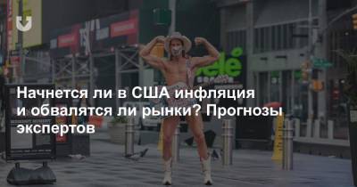 Начнется ли в США инфляция и обвалятся ли рынки? Прогнозы экспертов - news.tut.by