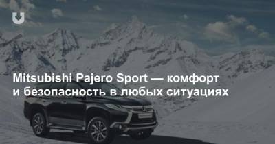 Mitsubishi Pajero Sport — комфорт и безопасность в любых ситуациях - news.tut.by
