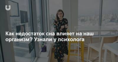 Как недостаток сна влияет на наш организм? Узнали у психолога - news.tut.by