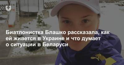 Биатлонистка Блашко рассказала, как ей живется в Украине и что думает о ситуации в Беларуси - news.tut.by