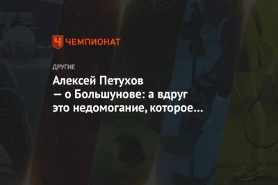Александр Большунов - Алексей Петухов — о Большунове: а вдруг это недомогание, которое показывает пик формы? - championat.com