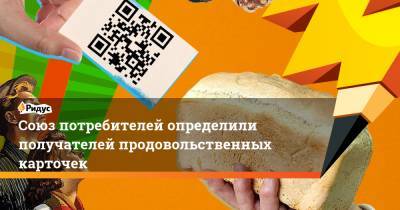 Александр Борисов - Союз потребителей определили получателей продовольственных карточек - ridus.ru