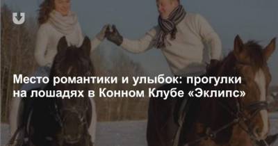 Место романтики и улыбок: прогулки на лошадях в Конном Клубе Эклипс - skuke.net