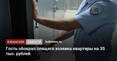 Гость обокрал спящего хозяина квартиры на 35 тыс. рублей - kubnews.ru - Краснодарский край - Ростовская обл. - Новороссийск