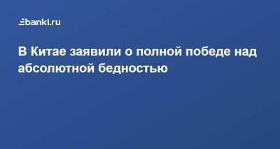 Си Цзиньпин - В Китае заявили о полной победе над абсолютной бедностью - smartmoney.one