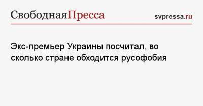 Петр Порошенко - Николай Азаров - Экс-премьер Украины посчитал, во сколько стране обходится русофобия - svpressa.ru - Киев