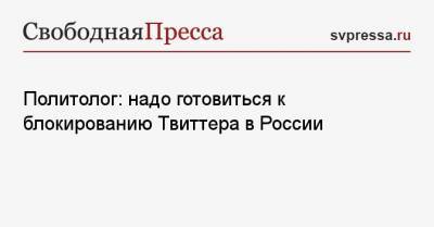 Владимир Путин - Сергей Марков - Политолог: надо готовиться к блокированию Твиттера в России - svpressa.ru