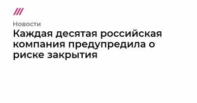 Каждая десятая российская компания предупредила о риске закрытия - tvrain.ru