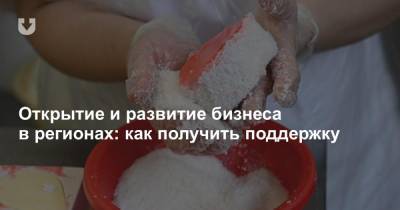 Открытие и развитие бизнеса в регионах: как получить поддержку - news.tut.by