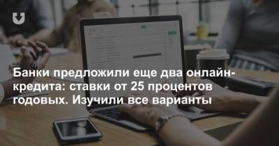 Банки предложили еще два онлайн-кредита: ставки от 25 процентов годовых. Изучили все варианты - news.tut.by