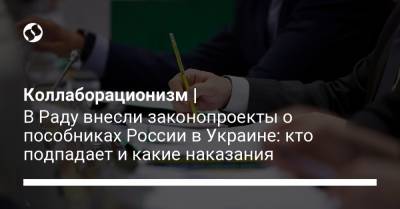 Егор Чернев - Виталий Безгин - Коллаборационизм | В Раду внесли законопроекты о пособниках России в Украине: кто подпадает и какие наказания - liga.net - Крым - Луганская обл. - Донецкая обл.