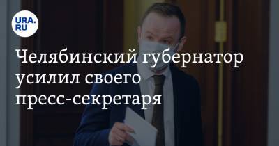 Алексей Текслер - Челябинский губернатор усилил своего пресс-секретаря - ura.news - Челябинская обл. - Челябинск
