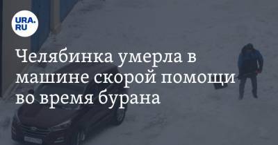 Челябинка умерла в машине скорой помощи во время бурана - ura.news - Челябинская обл. - район Агаповский