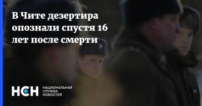 В Чите дезертира опознали спустя 16 лет после смерти - nsn.fm - Чита - Следственный Комитет