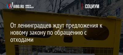От ленинградцев ждут предложения к новому закону по обращению с отходами - ivbg.ru - Ленинградская обл.