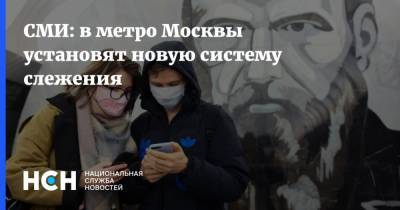 СМИ: в метро Москвы установят новую систему слежения - nsn.fm - Москва