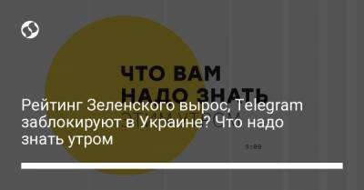 Борис Давиденко - Рейтинг Зеленского вырос, Telegram заблокируют в Украине? Что надо знать утром - liga.net