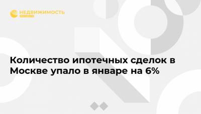 Количество ипотечных сделок в Москве упало в январе на 6% - realty.ria.ru - Москва