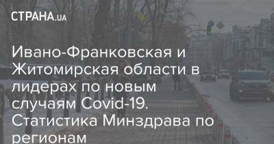 Максим Степанов - Ивано-Франковская и Житомирская области в лидерах по новым случаям Covid-19. Статистика Минздрава по регионам - strana.ua - Киев - Ивано-Франковская обл. - Волынская обл. - Днепропетровская обл. - Винницкая обл. - Житомирская обл. - Херсонская обл. - Донецкая обл.