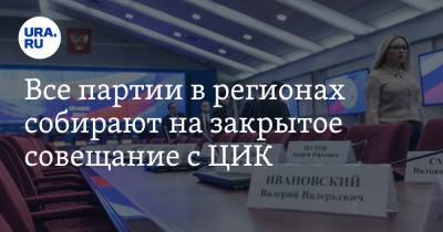 Все партии в регионах собирают на закрытое совещание с ЦИК - ura.news - Челябинская обл. - Пермский край