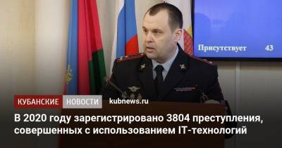В 2020 году зарегистрировано 3804 преступления, совершенных с использованием IT-технологий - kubnews.ru - Краснодарский край - Краснодар