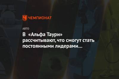 Франц Тост - В «Альфа Таури» рассчитывают, что смогут стать постоянными лидерами Ф-1 после сезона-2023 - championat.com