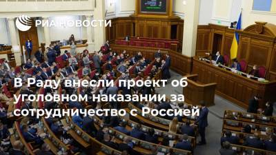 В Раду внесли проект об уголовном наказании за сотрудничество с Россией - ria.ru - Москва - Россия - Киев - Крым - ДНР - ЛНР