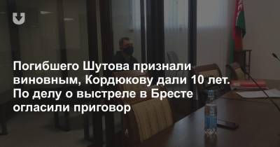 Погибшего Шутова признали виновным, Кордюкову дали 10 лет. По делу о выстреле в Бресте огласили приговор - news.tut.by - Брест