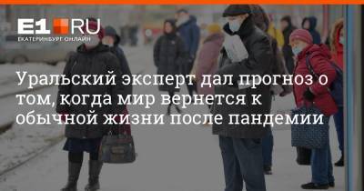 Александр Соловьев - Артем Устюжанин - Уральский эксперт дал прогноз о том, когда мир вернется к обычной жизни после пандемии - e1.ru - Екатеринбург