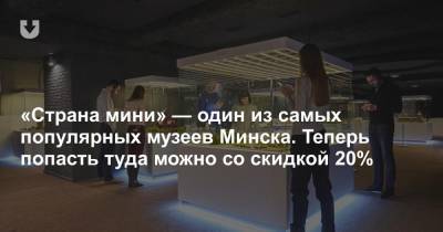 «Страна мини» — один из самых популярных музеев Минска. Теперь попасть туда можно со скидкой 20% - news.tut.by - Минск