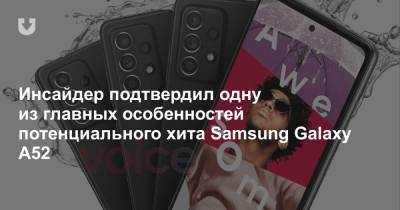 Инсайдер подтвердил одну из главных особенностей потенциального хита Samsung Galaxy A52 - news.tut.by