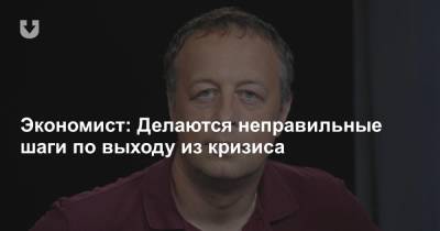 Экономист: Делаются неправильные шаги по выходу из кризиса - news.tut.by