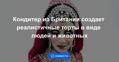Екатерина Гура - Кондитер из Британии создает реалистичные торты в виде людей и животных - news.mail.ru - Англия