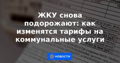 ЖКУ снова подорожают: как изменятся тарифы на коммунальные услуги - news.mail.ru