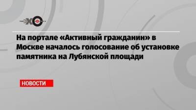 Александр Невский - Феликс Дзержинский - На портале «Активный гражданин» в Москве началось голосование об установке памятника на Лубянской площади - echo.msk.ru - Москва