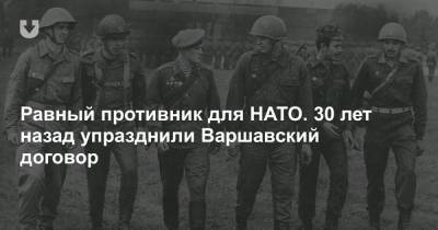 Равный противник для НАТО. 30 лет назад упразднили Варшавский договор - news.tut.by - США - Англия