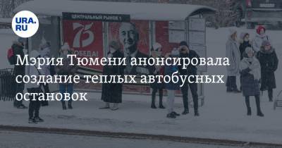 Мэрия Тюмени анонсировала создание теплых автобусных остановок - ura.news - Тюмень - Тюменская обл.