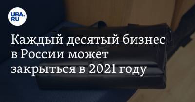 Борис Титов - Каждый десятый бизнес в России может закрыться в 2021 году - ura.news