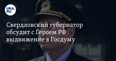 Евгений Куйвашев - Павел Крашенинников - Дамир Юсупов - Свердловский губернатор обсудит с Героем РФ выдвижение в Госдуму - ura.news