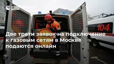Две трети заявок на подключение к газовым сетям в Москве подаются онлайн - realty.ria.ru - Москва