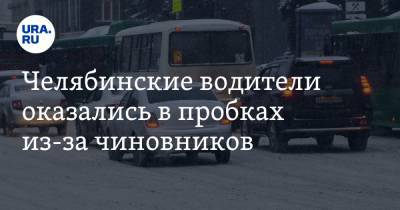 Челябинские водители оказались в пробках из-за чиновников - ura.news - Челябинская обл. - Магнитогорск