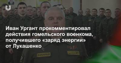 Александр Лукашенко - Иван Ургант - Иван Ургант прокомментировал действия гомельского военкома, получившего «заряд энергии» от Лукашенко - news.tut.by