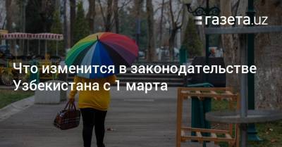 Шавкат Мирзиеев - Что изменится в законодательстве Узбекистана с 1 марта - gazeta.uz - Узбекистан