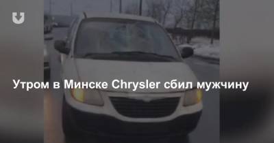Утром в Минске Chrysler сбил мужчину - news.tut.by - Минск