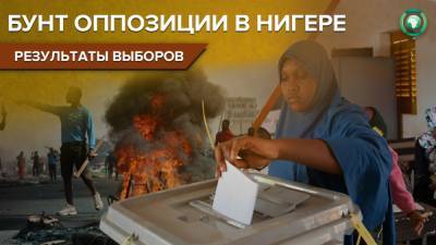 Мохамед Базум - Итоги выборов в Нигере вызвали беспорядки со стороны оппозиции - riafan.ru - Нигер - Ниамей
