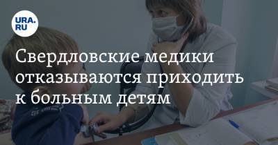 Андрей Карлов - Свердловские медики отказываются приходить к больным детям. Документ - ura.news - Свердловская обл.